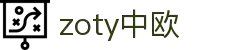 zoty中欧·(中国有限公司)官方网站"