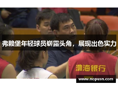 弗赖堡年轻球员崭露头角，展现出色实力