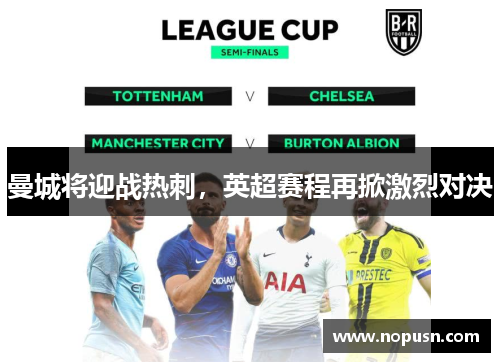 曼城将迎战热刺，英超赛程再掀激烈对决