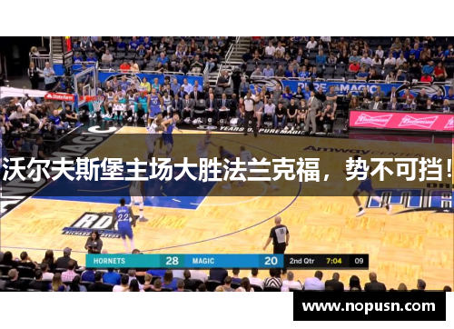 沃尔夫斯堡主场大胜法兰克福，势不可挡！