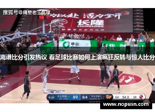 离谱比分引发热议 看足球比赛如何上演疯狂反转与惊人比分