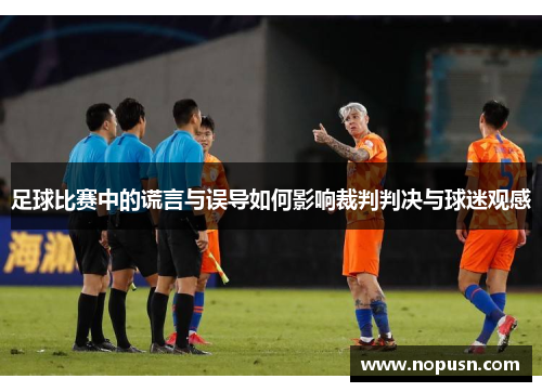 足球比赛中的谎言与误导如何影响裁判判决与球迷观感