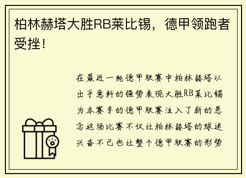柏林赫塔大胜RB莱比锡，德甲领跑者受挫！