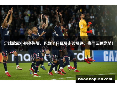 足球欧冠小组赛恢复，巴黎圣日耳曼击败曼联，梅西压哨绝杀！