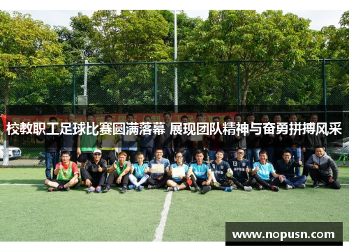 校教职工足球比赛圆满落幕 展现团队精神与奋勇拼搏风采