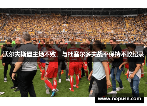 沃尔夫斯堡主场不败，与杜塞尔多夫战平保持不败纪录