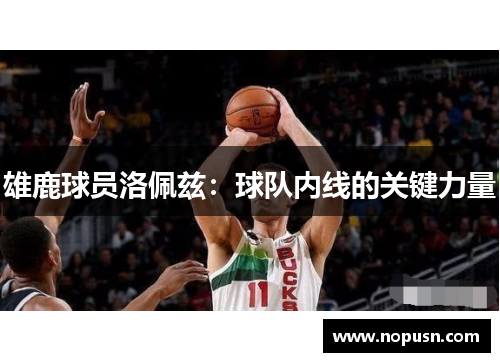 雄鹿球员洛佩兹：球队内线的关键力量