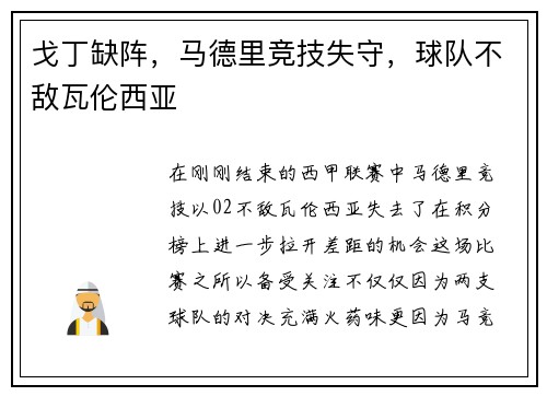 戈丁缺阵，马德里竞技失守，球队不敌瓦伦西亚
