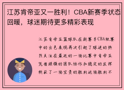 江苏肯帝亚又一胜利！CBA新赛季状态回暖，球迷期待更多精彩表现