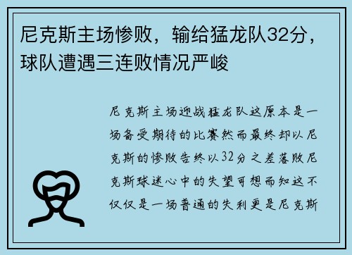 尼克斯主场惨败，输给猛龙队32分，球队遭遇三连败情况严峻