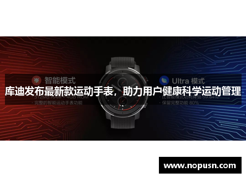 库迪发布最新款运动手表，助力用户健康科学运动管理