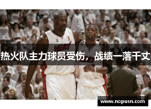 热火队主力球员受伤，战绩一落千丈