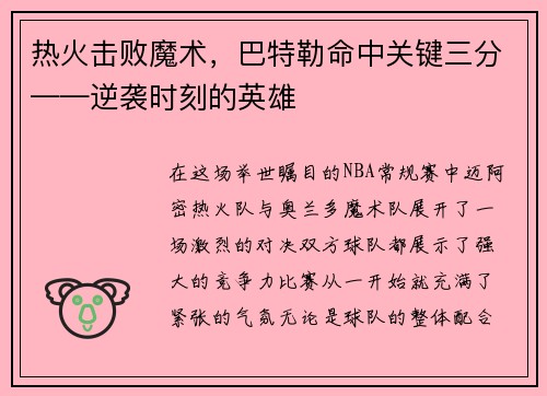 热火击败魔术，巴特勒命中关键三分——逆袭时刻的英雄