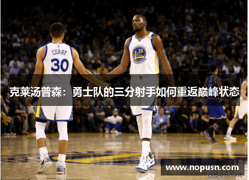 克莱汤普森：勇士队的三分射手如何重返巅峰状态