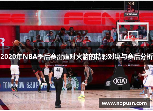 2020年NBA季后赛雷霆对火箭的精彩对决与赛后分析