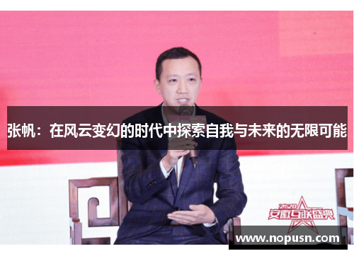 张帆：在风云变幻的时代中探索自我与未来的无限可能