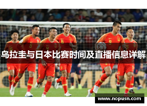 乌拉圭与日本比赛时间及直播信息详解