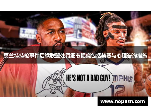 莫兰特持枪事件后续联盟处罚细节揭晓包括禁赛与心理咨询措施