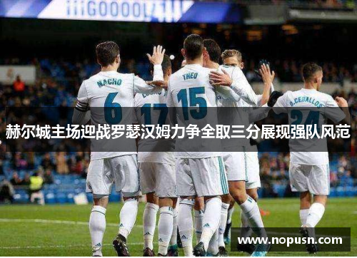 赫尔城主场迎战罗瑟汉姆力争全取三分展现强队风范