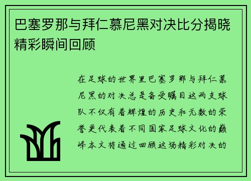 巴塞罗那与拜仁慕尼黑对决比分揭晓精彩瞬间回顾