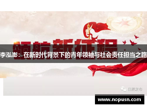 李泓澎：在新时代背景下的青年领袖与社会责任担当之路