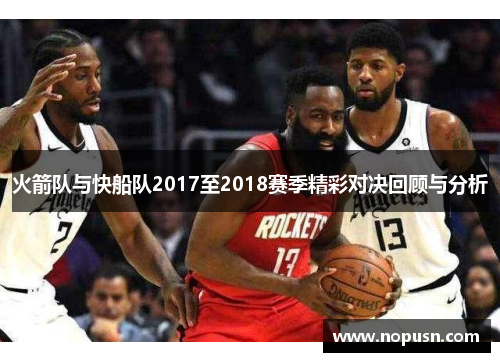 火箭队与快船队2017至2018赛季精彩对决回顾与分析