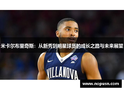 米卡尔布里奇斯：从新秀到明星球员的成长之路与未来展望