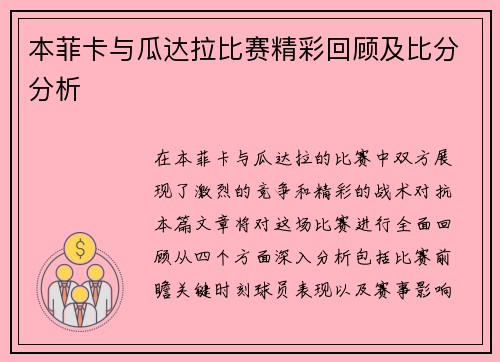 本菲卡与瓜达拉比赛精彩回顾及比分分析