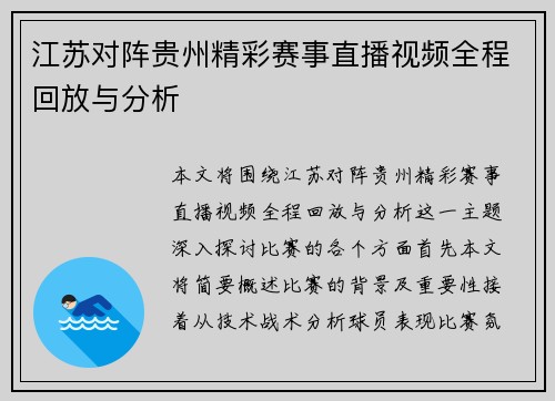 江苏对阵贵州精彩赛事直播视频全程回放与分析