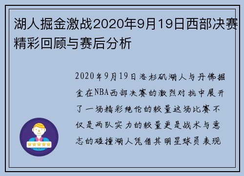 湖人掘金激战2020年9月19日西部决赛精彩回顾与赛后分析