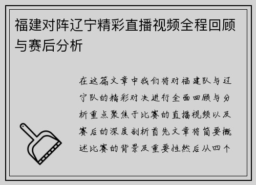 福建对阵辽宁精彩直播视频全程回顾与赛后分析