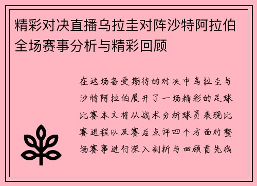 精彩对决直播乌拉圭对阵沙特阿拉伯全场赛事分析与精彩回顾