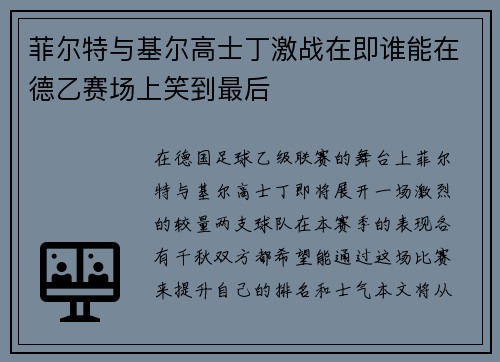 菲尔特与基尔高士丁激战在即谁能在德乙赛场上笑到最后