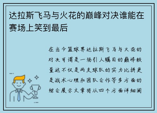 达拉斯飞马与火花的巅峰对决谁能在赛场上笑到最后